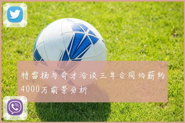 特雷杨与奇才洽谈三年合同均薪约4000万前景分析