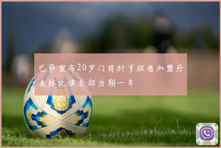 巴萨宣布20岁门将科亨租借加盟丹麦林比俱乐部为期一年