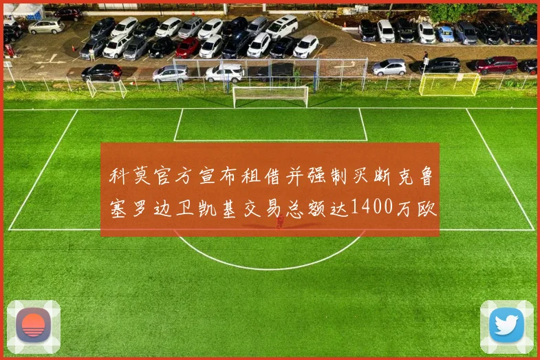 科莫官方宣布租借并强制买断克鲁塞罗边卫凯基交易总额达1400万欧