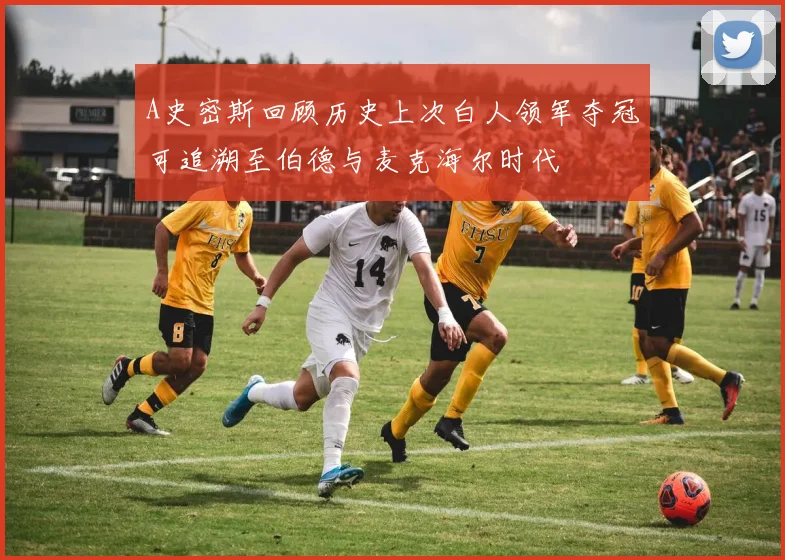 A史密斯回顾历史上次白人领军夺冠可追溯至伯德与麦克海尔时代
