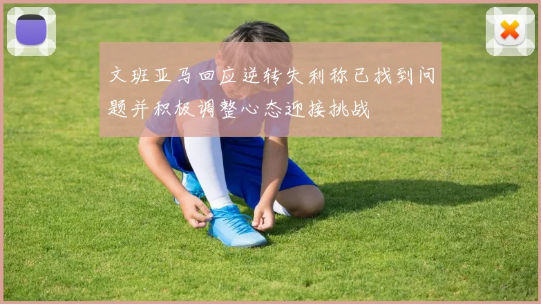 文班亚马回应逆转失利称已找到问题并积极调整心态迎接挑战