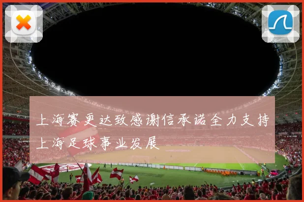 上海赛更达致感谢信承诺全力支持上海足球事业发展