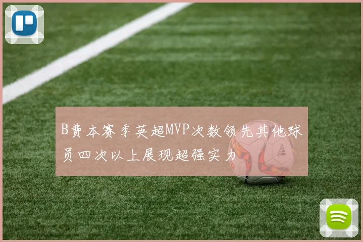 B费本赛季英超MVP次数领先其他球员四次以上展现超强实力