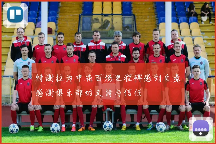 特谢拉为申花百场里程碑感到自豪感谢俱乐部的支持与信任